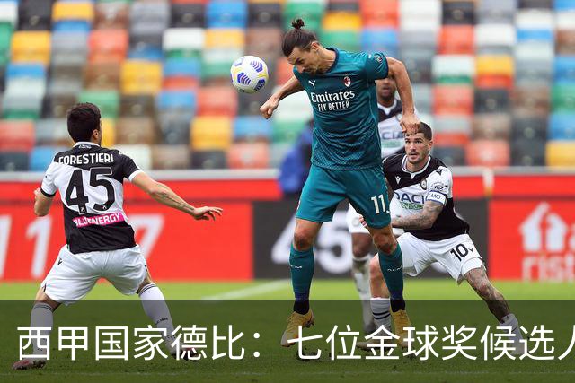西甲国家德比：七位金球奖候选人 一场史诗级对决！
