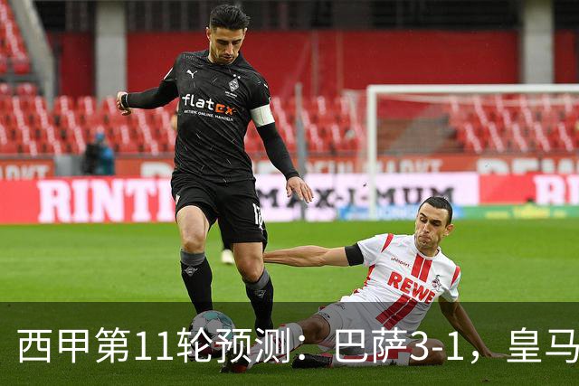 西甲第11轮预测：巴萨3-1，皇马3-1桑坦德，马竞2-0，贝蒂斯2-1
