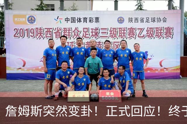 詹姆斯突然变卦！正式回应！终于要留下了！