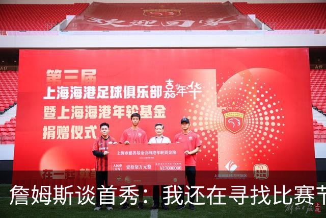 詹姆斯谈首秀：我还在寻找比赛节奏，今晚我们在防守端很出色