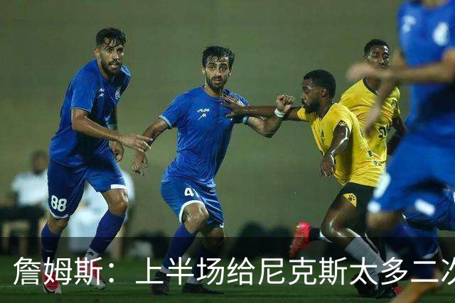 詹姆斯：上半场给尼克斯太多二次进攻机会 下半场改善了篮板保护