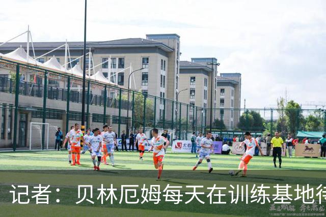 记者：贝林厄姆每天在训练基地待6到8小时，总是最早到最晚走