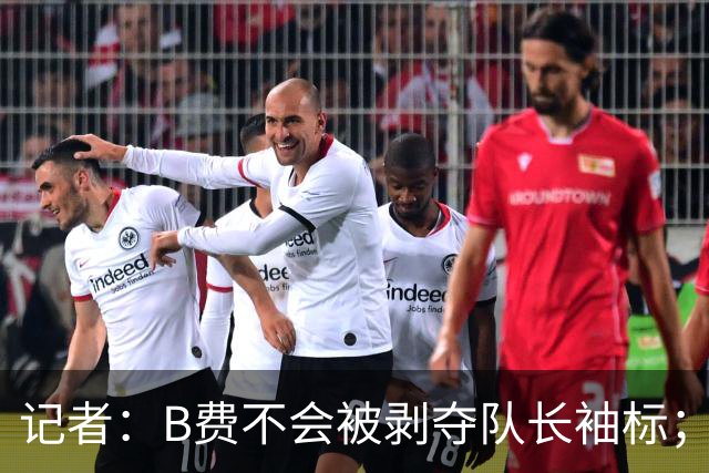 记者：B费不会被剥夺队长袖标；卡里克将继续带队迎战伯恩茅斯