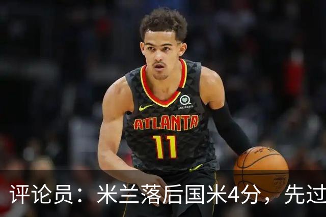 评论员：米兰落后国米4分，先过博洛尼亚再谈德比