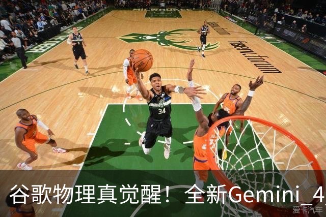 谷歌物理真觉醒！全新Gemini 4 Argon一大波实测来了