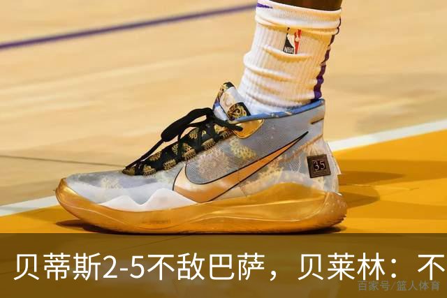 贝蒂斯2-5不敌巴萨，贝莱林：不想把输球责任推给裁判