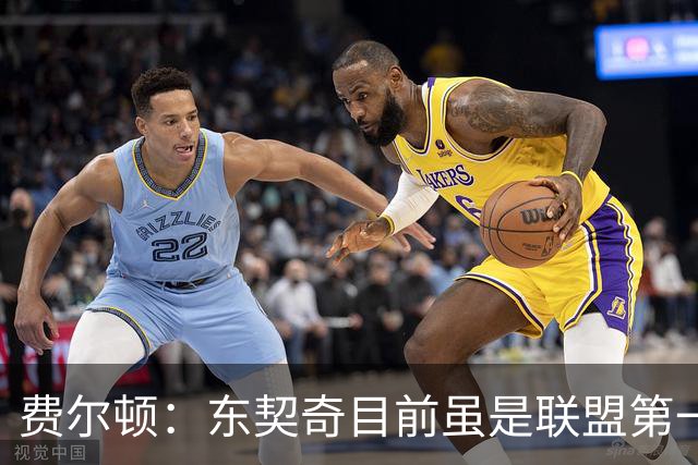 费尔顿：东契奇目前虽是联盟第一人 但我会把亚历山大排在他前面