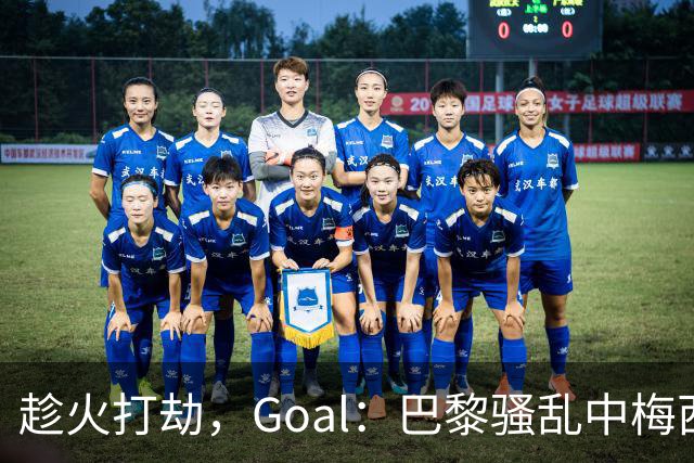 趁火打劫，Goal：巴黎骚乱中梅西签名巴萨球衣和袖标被盗