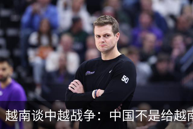越南谈中越战争：中国不是给越南1个教训，而是摧毁，他们做到了