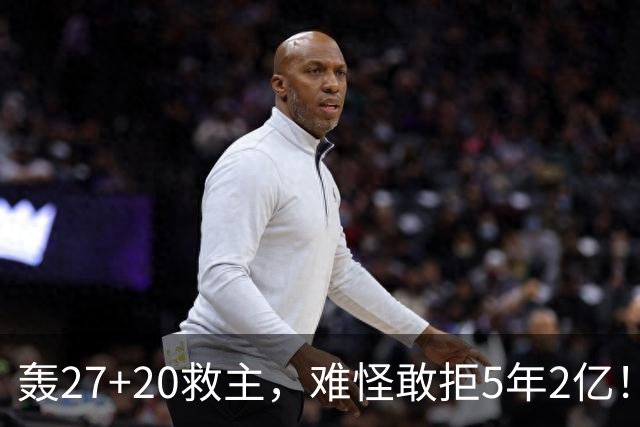 轰27+20救主，难怪敢拒5年2亿！卫冕冠军终于赢了，不败球队仅剩4支
