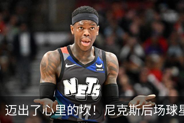 迈出了心里的坎！尼克斯后场球星豪取38分率队逐渐走出开局低谷？