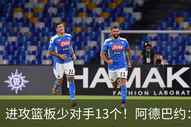 进攻篮板少对手13个！阿德巴约：我们阵容更高大 理应抢好篮板球