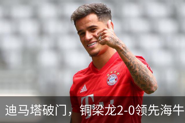 迪马塔破门，铜梁龙2-0领先海牛，向余望三人马竞战舞庆祝