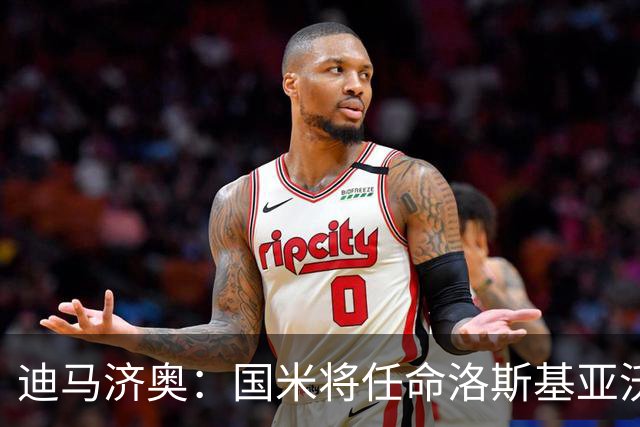迪马济奥：国米将任命洛斯基亚沃为体育副总监