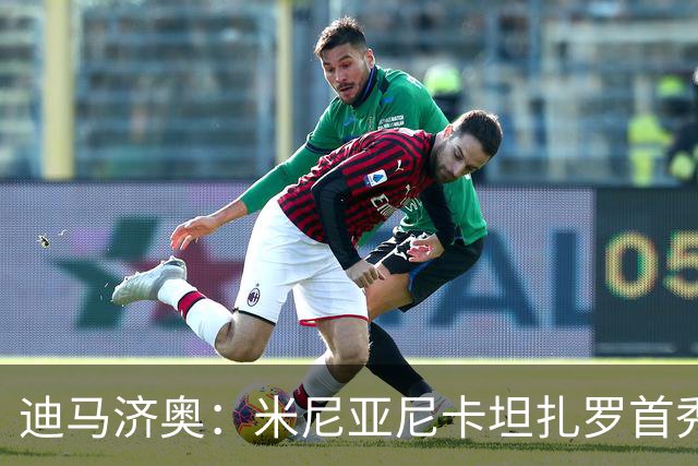 迪马济奥：米尼亚尼卡坦扎罗首秀，对手正是自己儿子古列尔莫