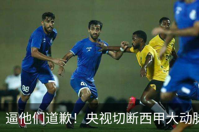 逼他们道歉！央视切断西甲大动脉+屏蔽任何球队，准国家德比爽约