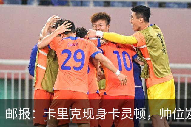 邮报：卡里克现身卡灵顿，帅位岌岌可危