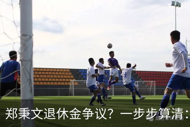 郑秉文退休金争议？一步步算清：体制内专家养老待遇到底怎么来的