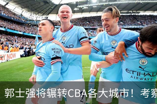 郭士强将辗转CBA各大城市！考察球员，备战11月份世预赛