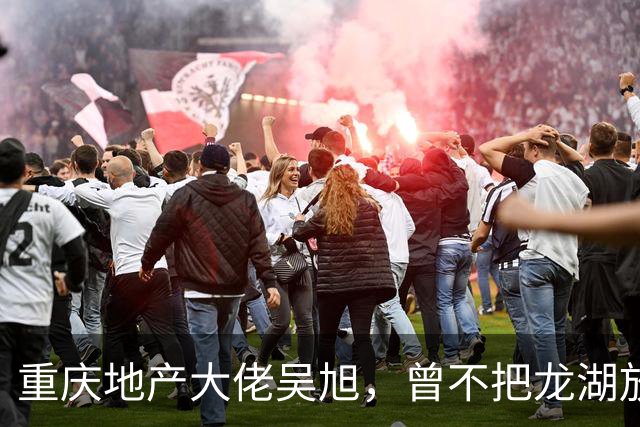 重庆地产大佬吴旭，曾不把龙湖放眼里，如今连协信都没保住
