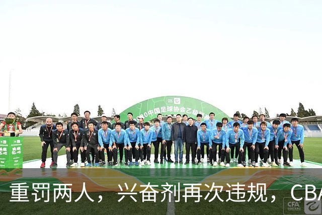 重罚两人，兴奋剂再次违规，CBA上海队怀特塞德仍未处罚引争议