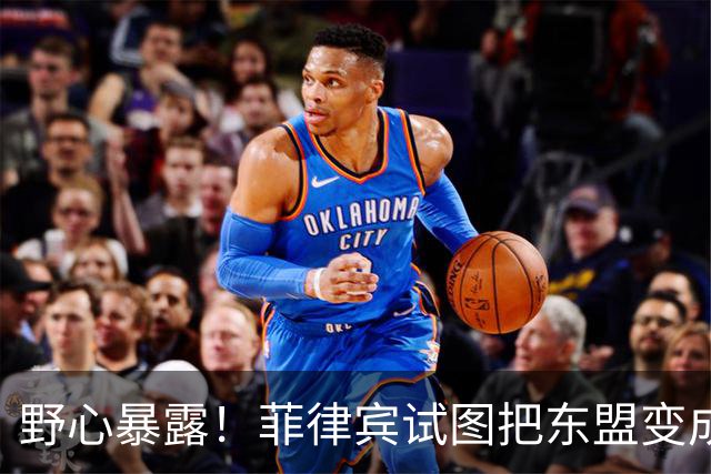 野心暴露！菲律宾试图把东盟变成“北约”，关键时刻新加坡发声了