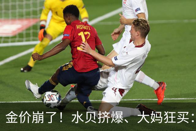 金价崩了！水贝挤爆、大妈狂买：同一块金子，谁在哭，谁在笑？