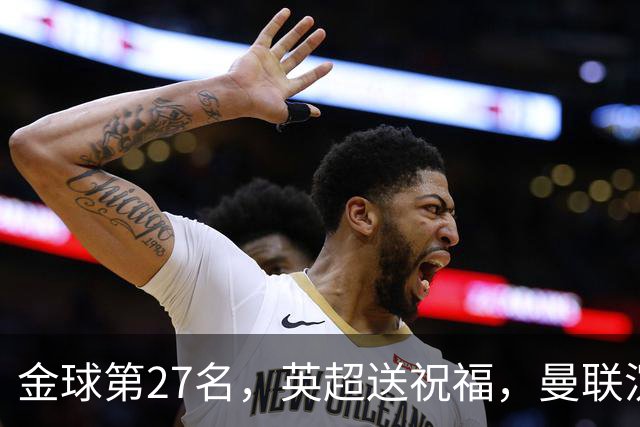 金球第27名，英超送祝福，曼联沉默：B费的队长位置正在松动