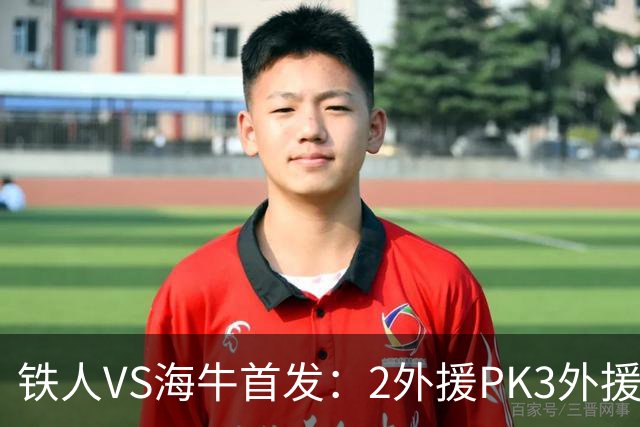 铁人VS海牛首发：2外援PK3外援！宋龙、张洪福先发 17岁邝兆镭替补