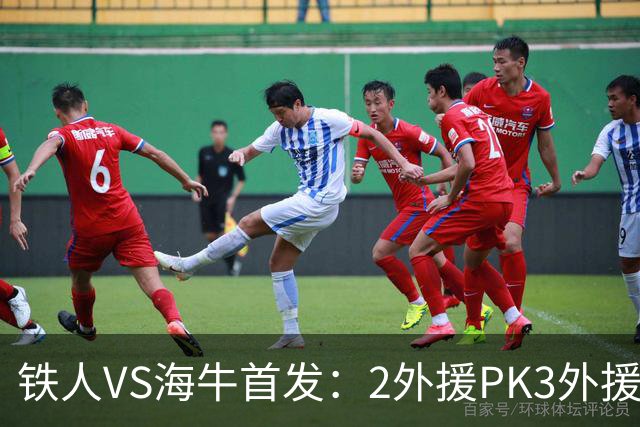 铁人VS海牛首发：2外援PK3外援！宋龙、张洪福先发 17岁邝兆镭替补