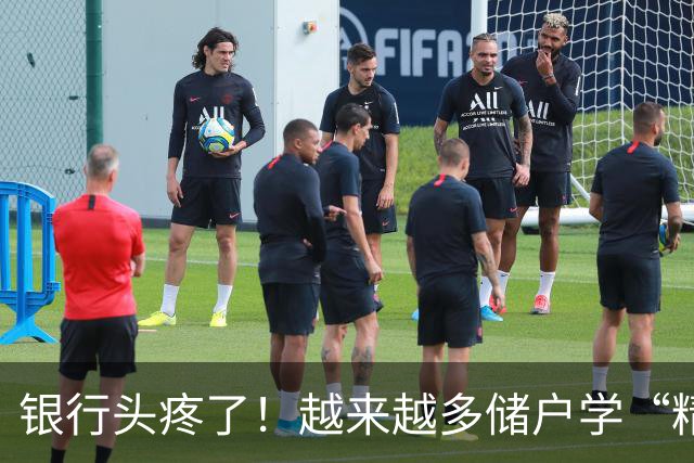 银行头疼了！越来越多储户学“精”了，存款这样放才睡得踏实