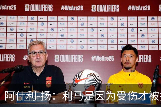 阿什利-扬：利马是因为受伤才被换下的吗？他真的受伤了吗