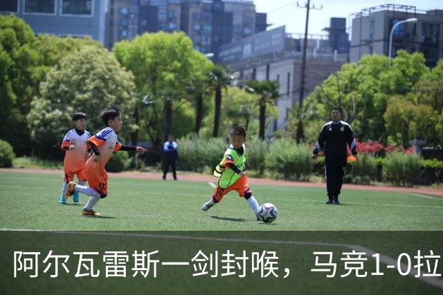 阿尔瓦雷斯一剑封喉，马竞1-0拉科鲁尼亚，静待皇马死磕巴萨