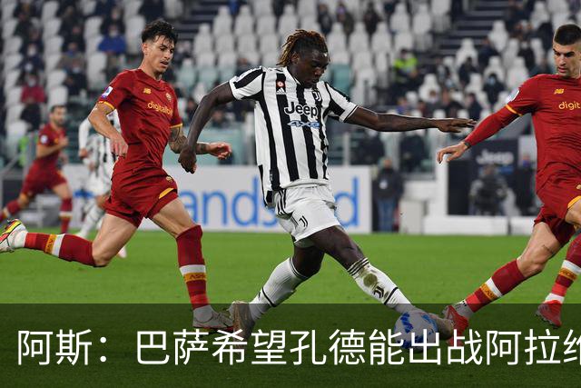 阿斯：巴萨希望孔德能出战阿拉维斯；克里斯滕森将复出
