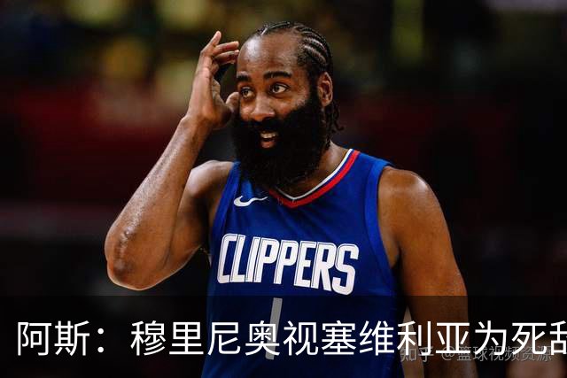阿斯：穆里尼奥视塞维利亚为死敌，在皇马期间面对塞维战绩7胜1负