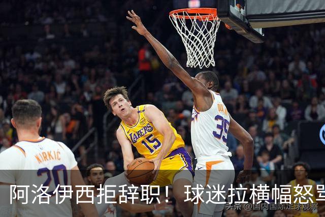 阿洛伊西拒辞职！球迷拉横幅怒骂：还钱滚蛋 三军拼生死 庸才负我城