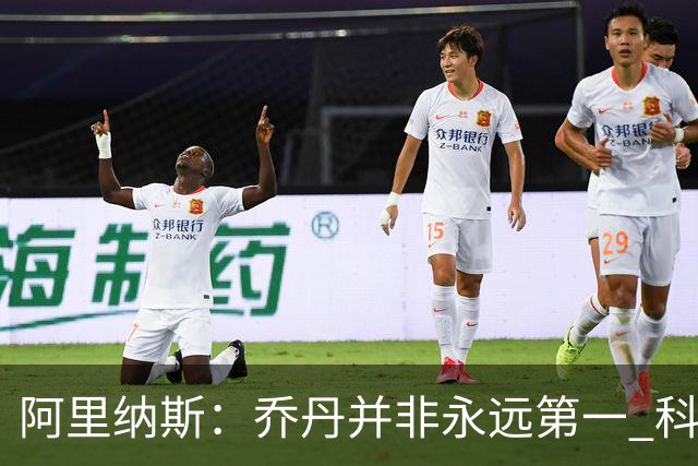 阿里纳斯：乔丹并非永远第一 科比和詹姆斯有时排在他前面