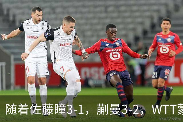 随着佐藤瞳3-1，蒯曼3-2，WTT蒙彼利埃冠军赛女单8强全部诞生：5大国乒悍将在列