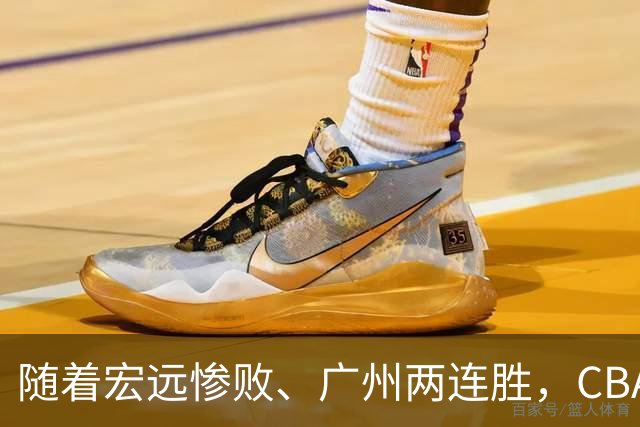 随着宏远惨败、广州两连胜，CBA又乱了！广东排名倒数第6，广州挤进前二
