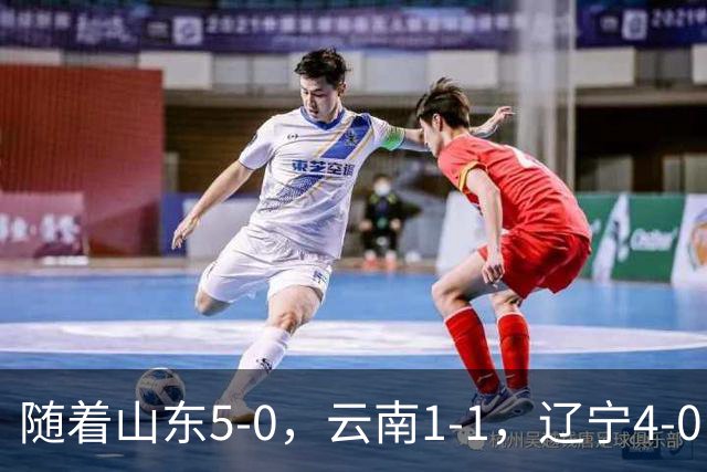 随着山东5-0，云南1-1，辽宁4-0，大连3-1，中超最新积分榜出炉