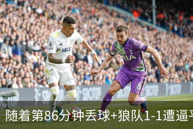 随着第86分钟丢球+狼队1-1遭逼平，英冠最新积分榜出炉