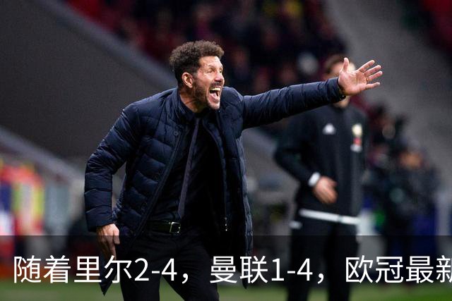 随着里尔2-4，曼联1-4，欧冠最新积分榜出炉