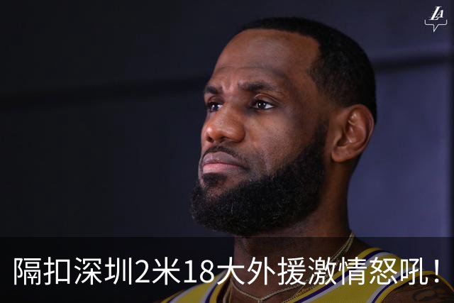 隔扣深圳2米18大外援激情怒吼！张镇麟半场10分5板率队轰13-0