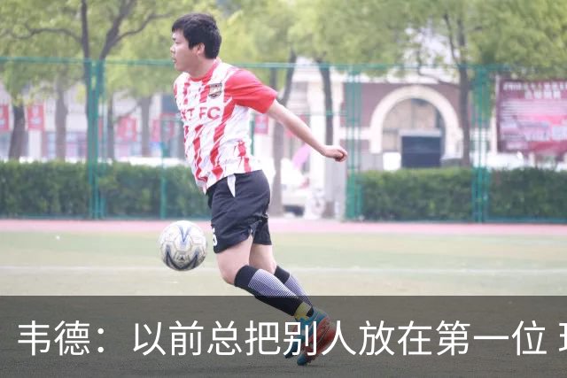 韦德：以前总把别人放在第一位 现在每天早上5点起床留时间给自己