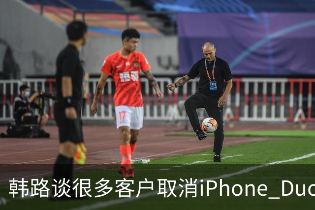韩路谈很多客户取消iPhone Duo订单：1.6万元起售不便宜 还有内屏亮线等问题
