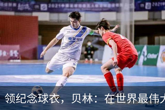 领纪念球衣，贝林：在世界最伟大俱乐部达到150场是一种荣誉