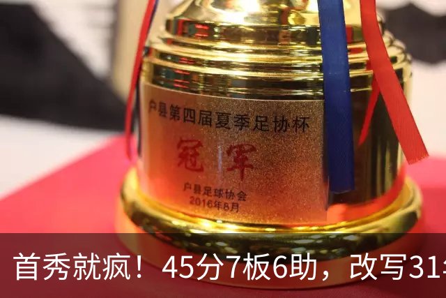 首秀就疯！45分7板6助，改写31年历史纪录，灰熊922万捡到宝