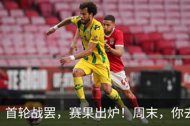 首轮战罢，赛果出炉！周末，你去现场了吗？