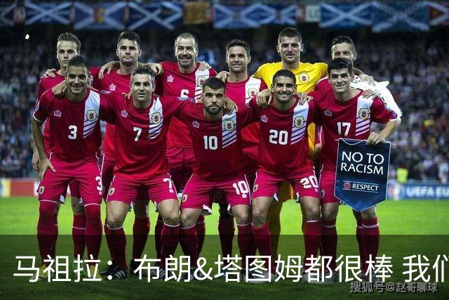 马祖拉：布朗&塔图姆都很棒 我们专注塔图姆&他是球队最好的球员