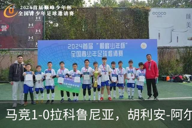 马竞1-0拉科鲁尼亚，胡利安-阿尔瓦雷斯连场破门